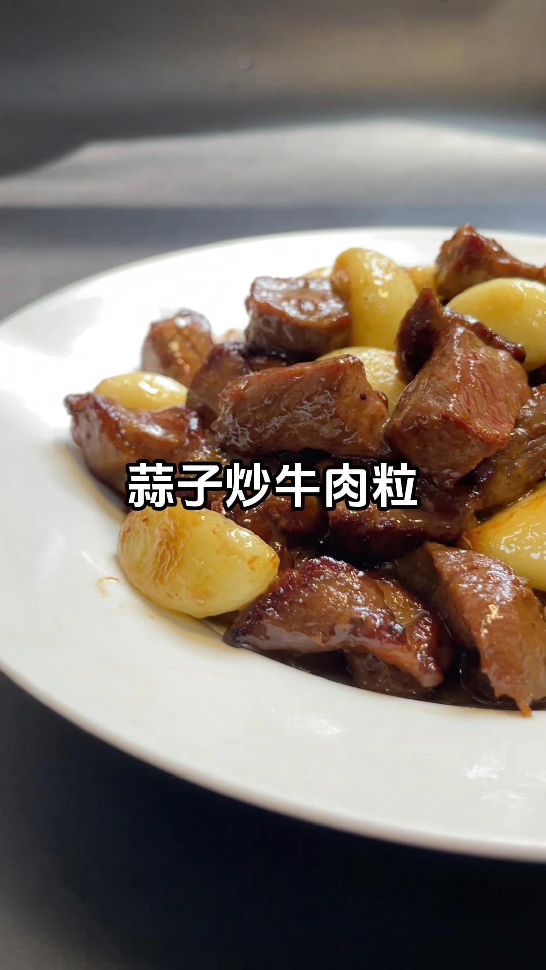 蒜子炒牛肉粒 | 牛肉的神仙吃法！牛肉香嫩！蒜子粉糯！巨好吃！