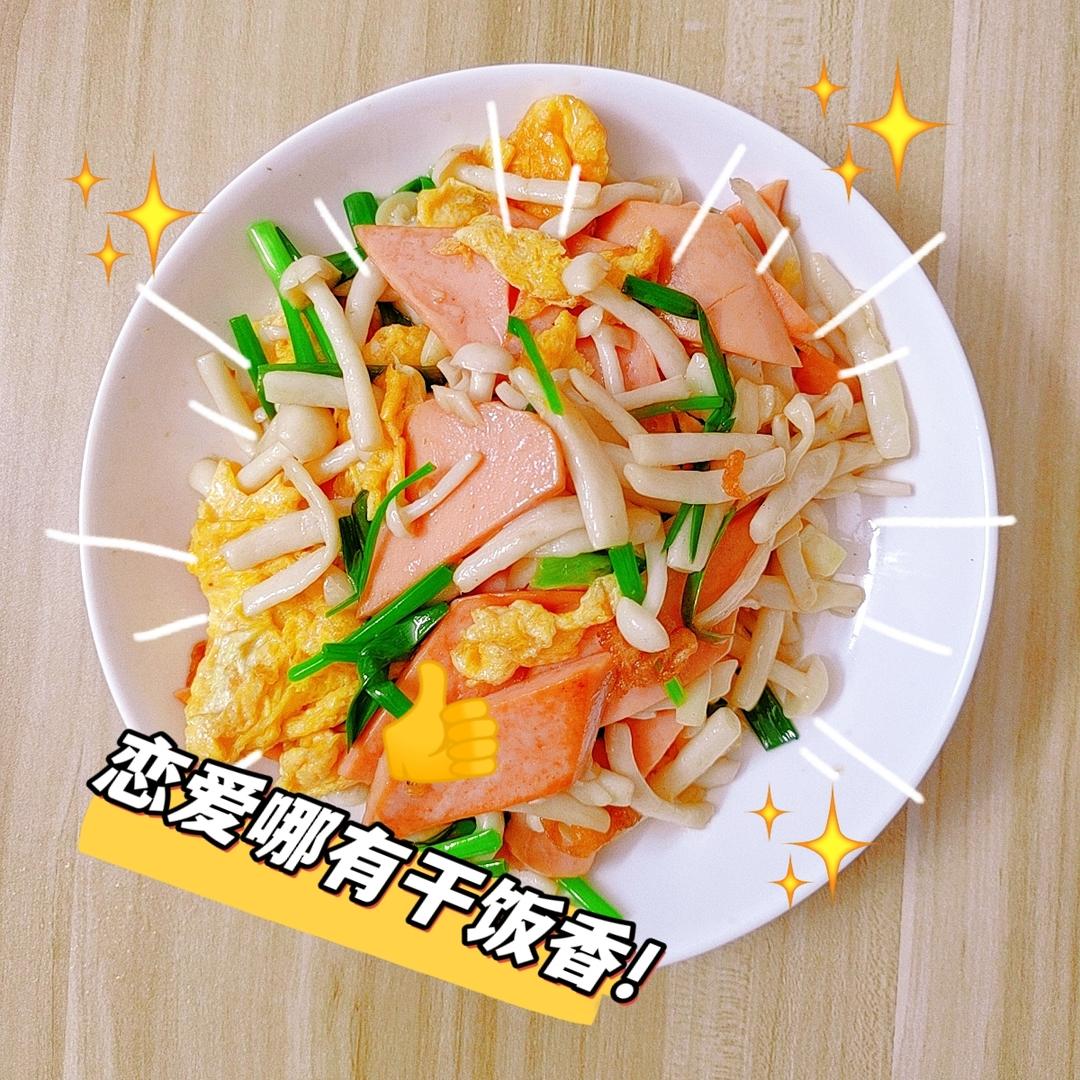 海鲜菇火腿炒蛋