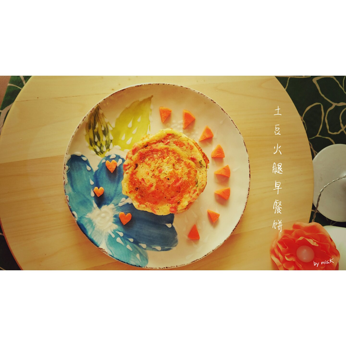 土豆火腿早餐饼
