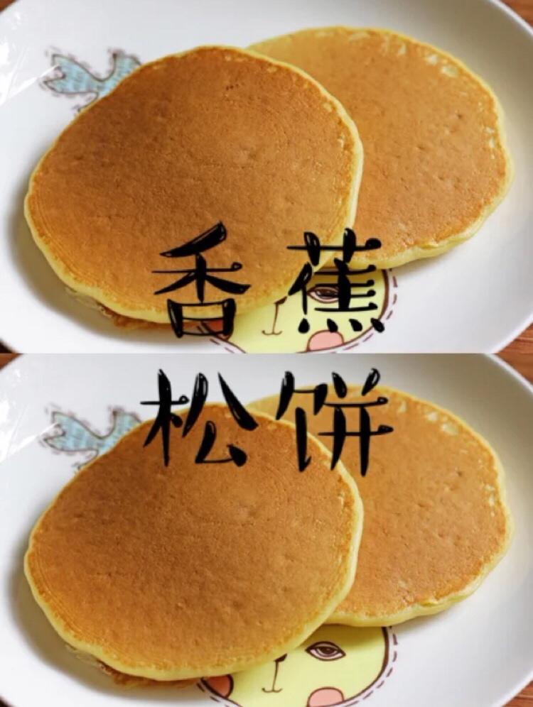 ㊙️ 无油香蕉松饼～