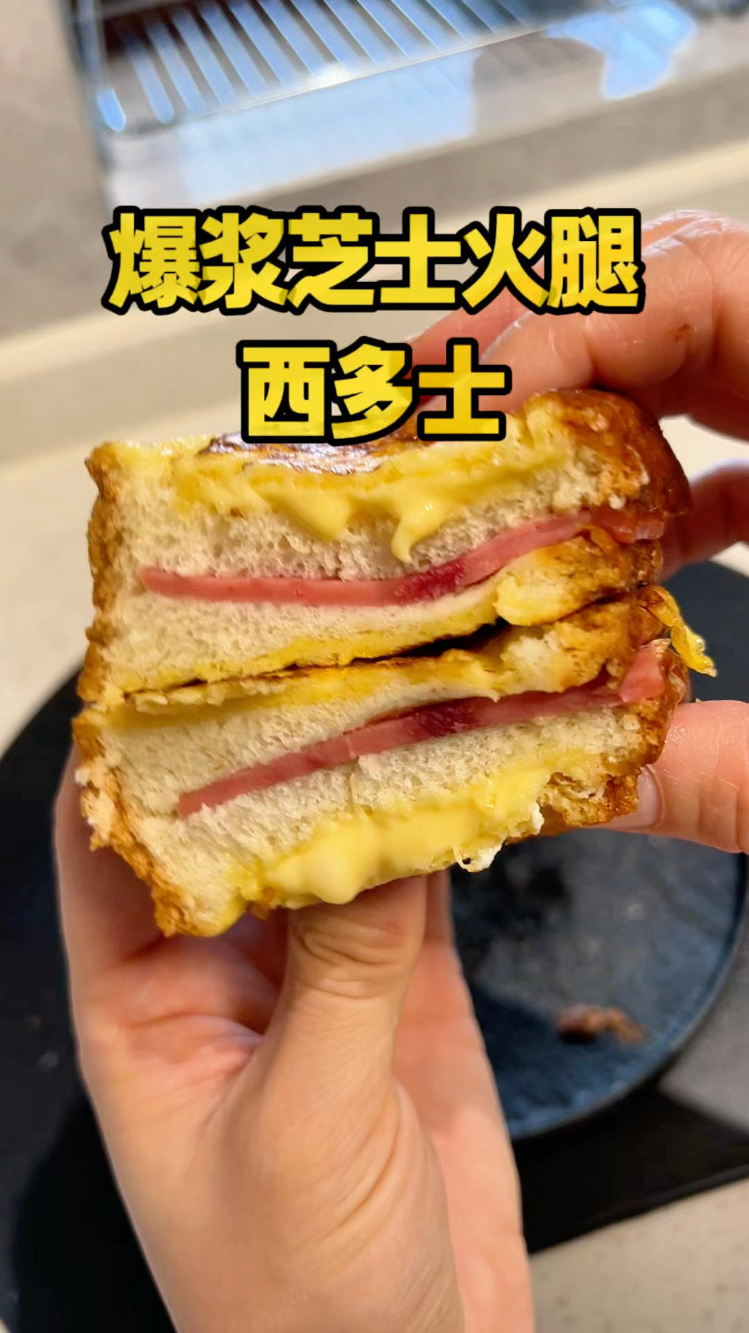 爆浆芝士火腿西多士蓝莓爆浆西多士