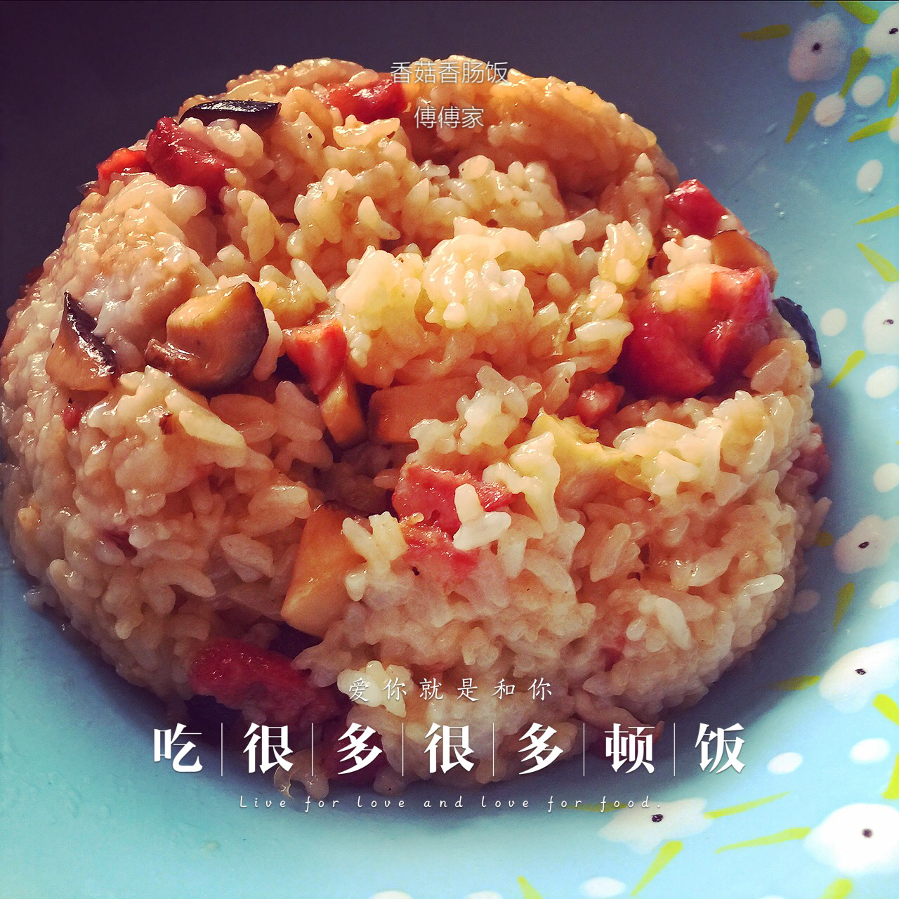 电饭锅香菇香肠饭(●´∀｀●)