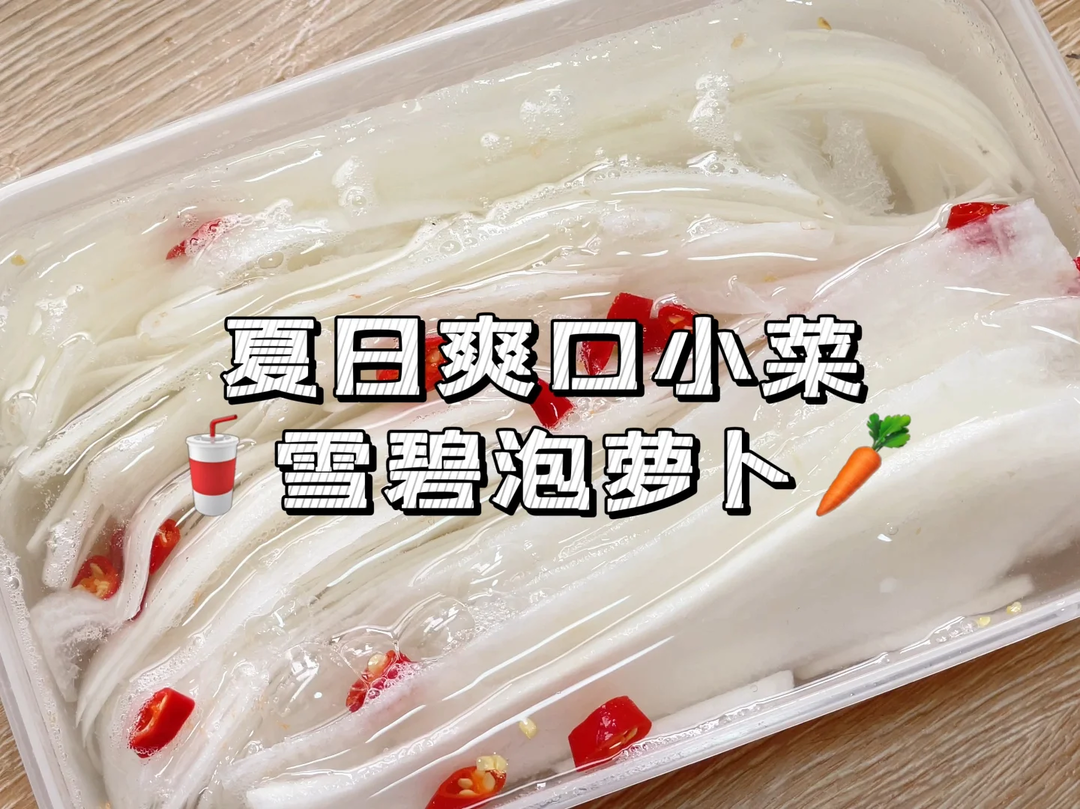 零失败‼️雪碧萝卜‼️冰镇爽口‼️酸辣开胃‼️