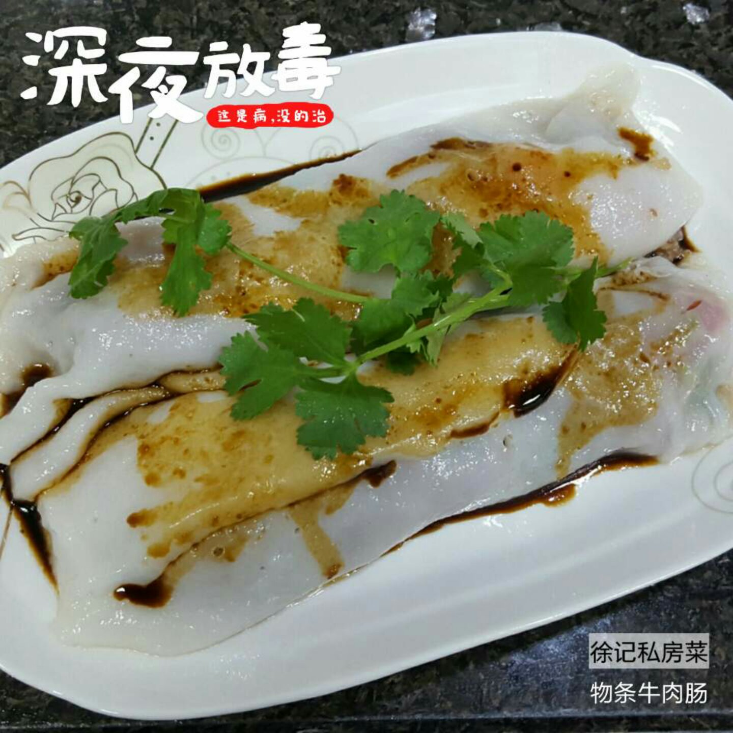 自制肠粉