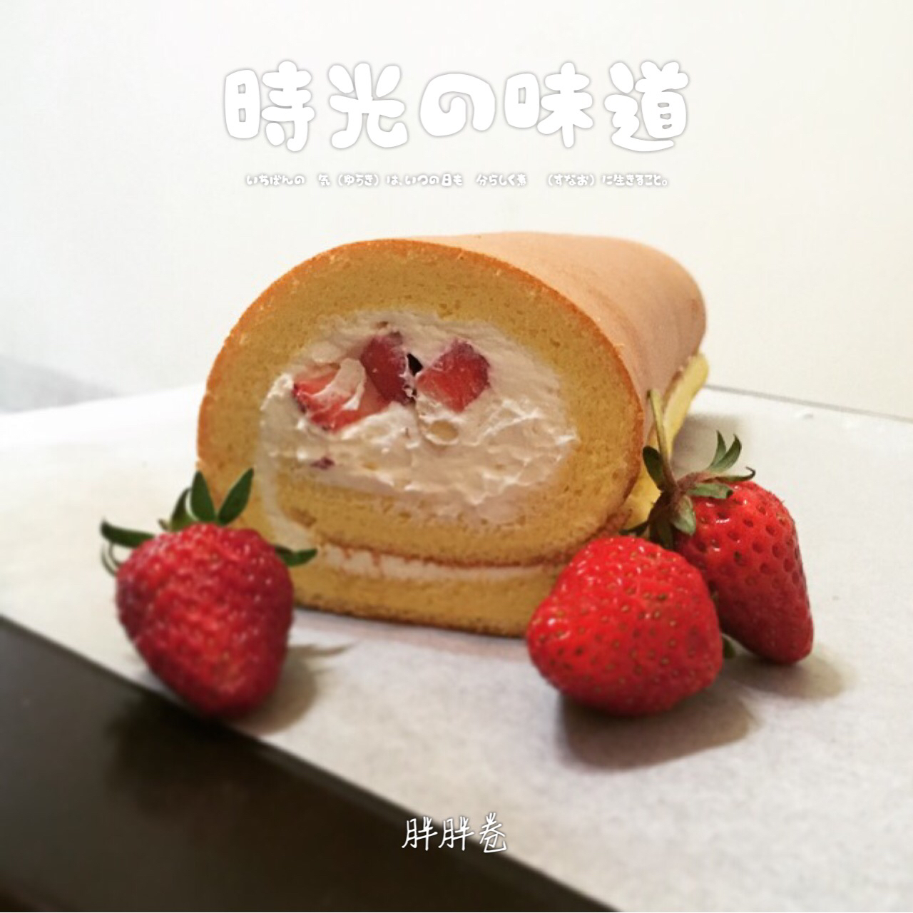 小四卷～风靡美食群的美味蛋糕卷