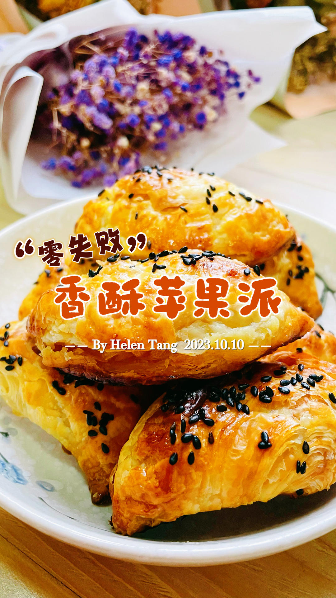 “零失败”香酥苹果派