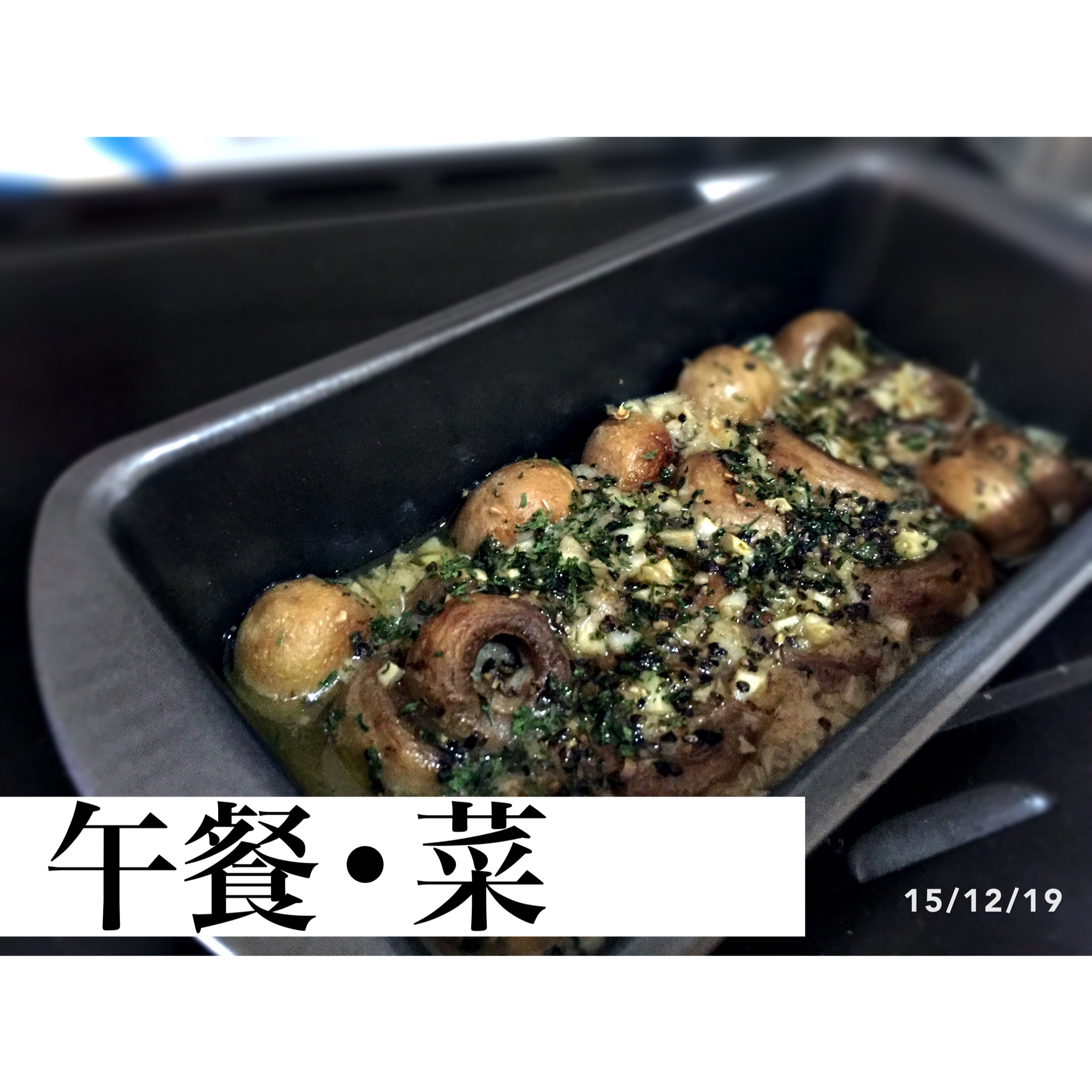 蒜香焗蘑菇