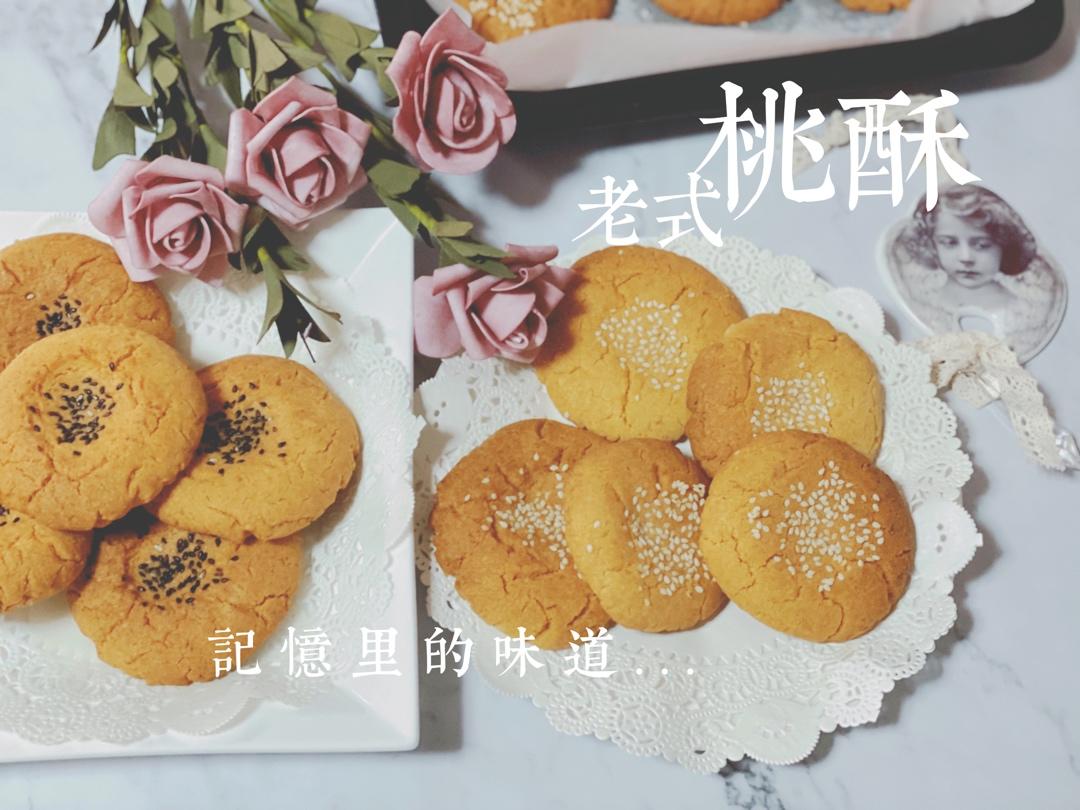 桃酥普通面粉～超简单零失败（老式）