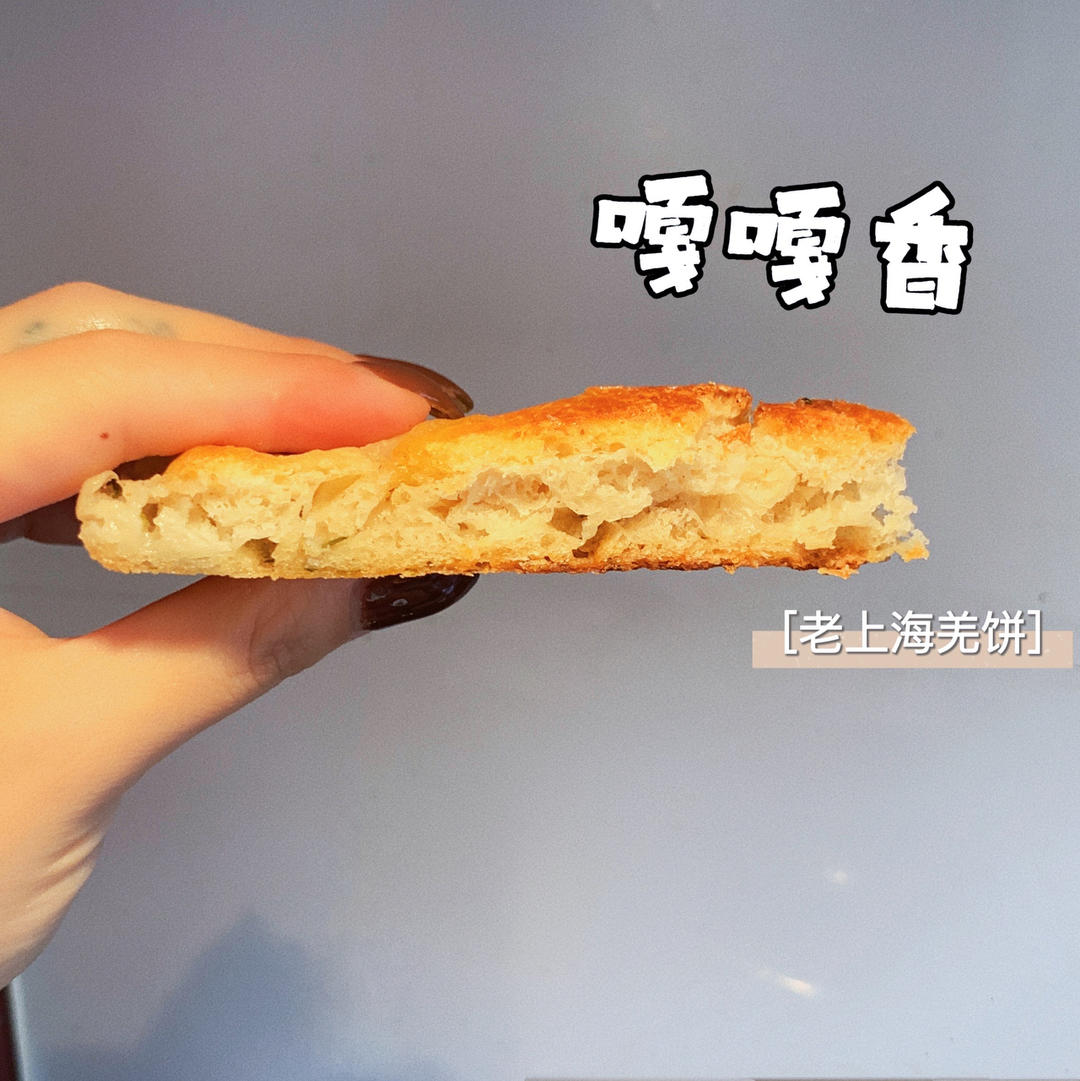 老上海羌饼（留方自用）