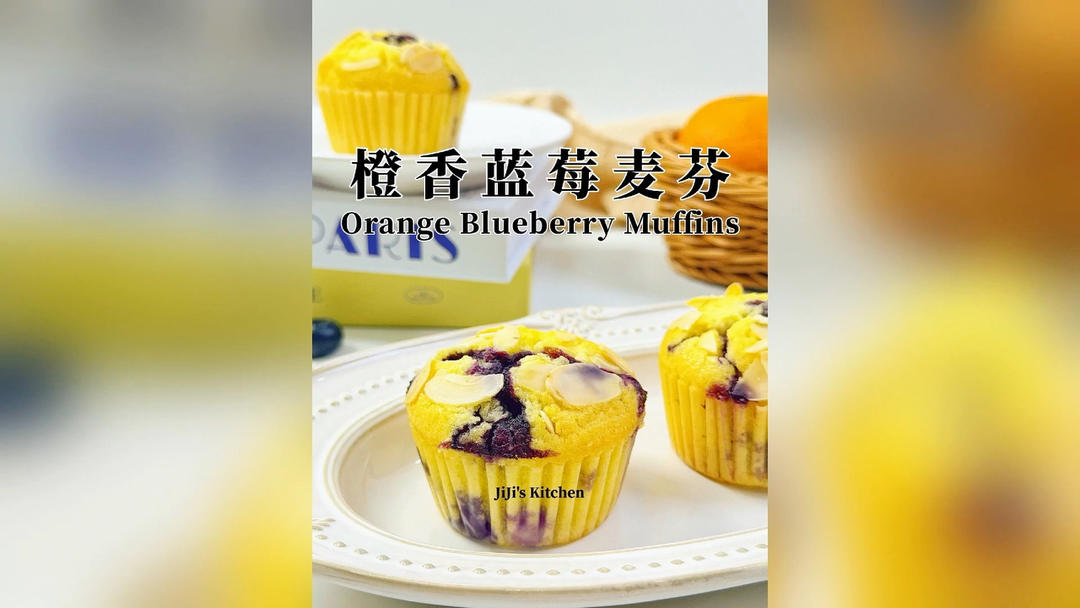 橙香蓝莓麦芬，成功率100%，不好吃来找我！