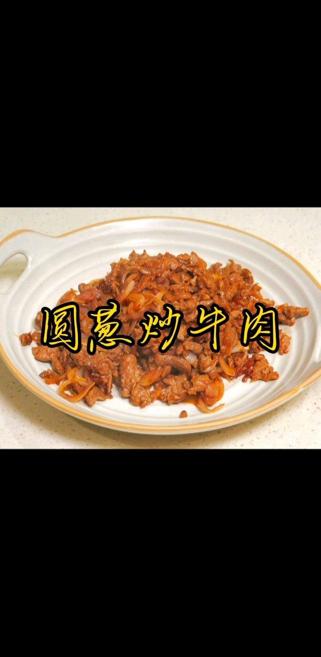 牛肉   圆葱