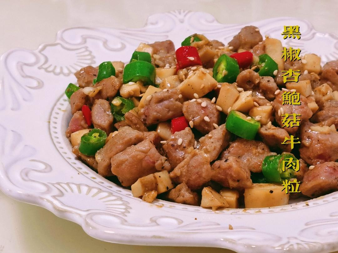 黑椒杏鲍菇牛肉粒
