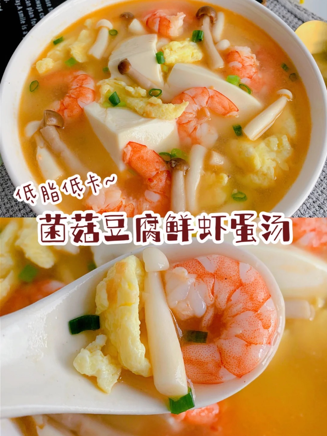 减脂餐‼️低脂饱腹菌菇豆腐鲜虾蛋汤！的做法