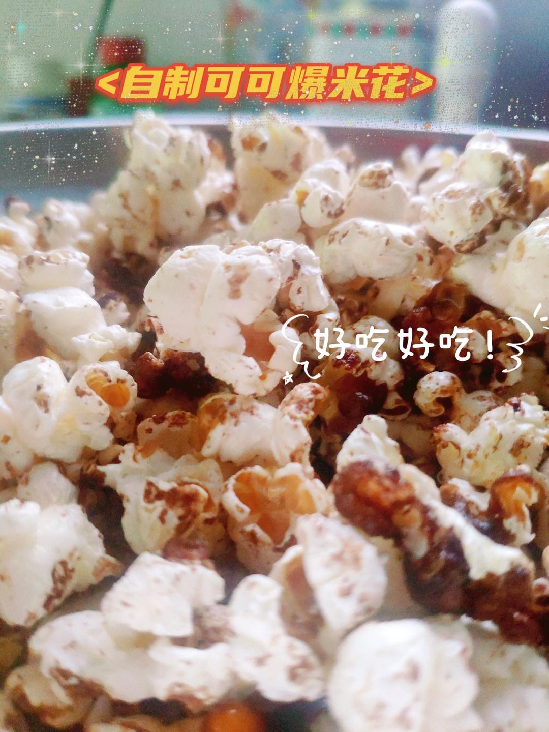 巧克力味爆米花（可可粉版）