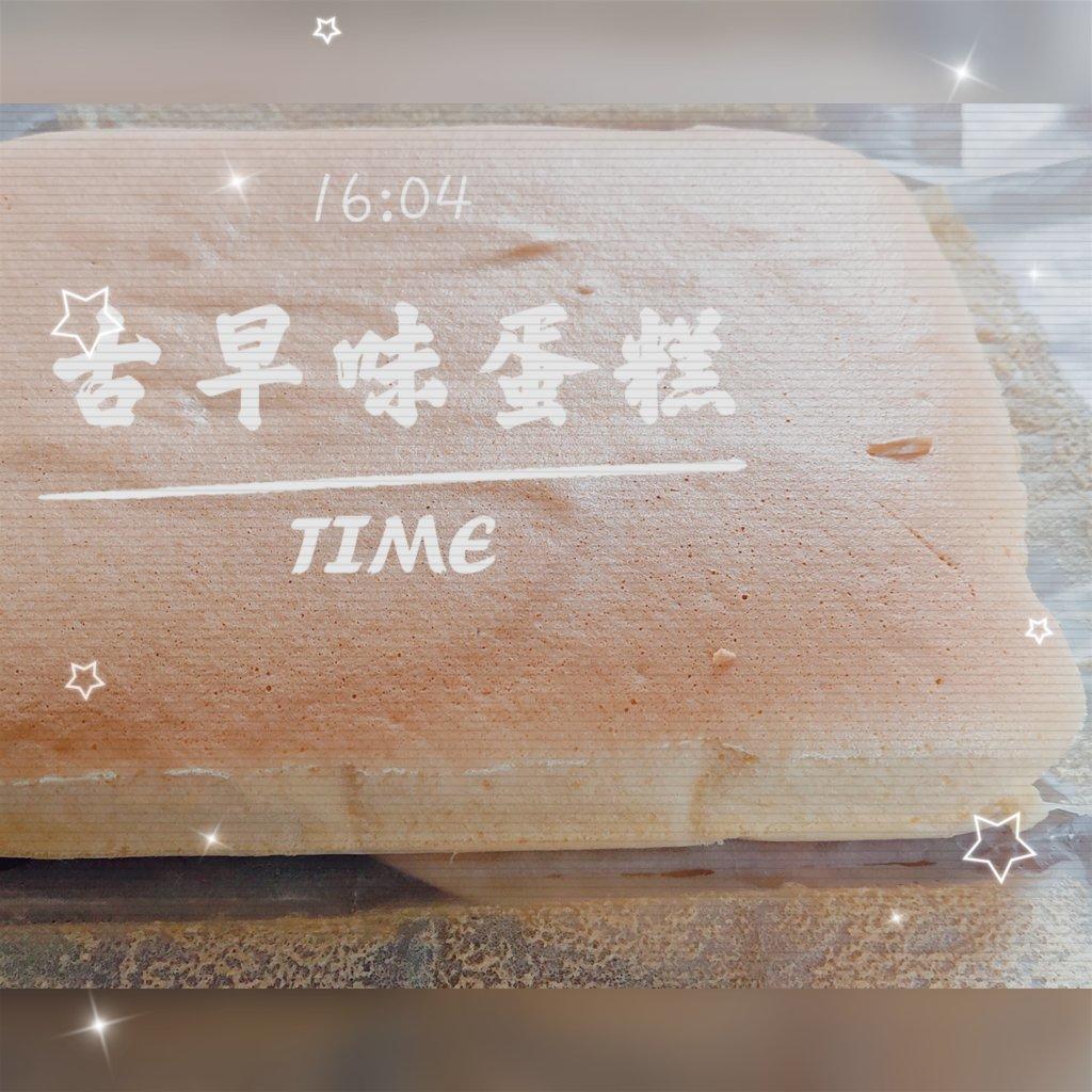 六寸的古早味蛋糕