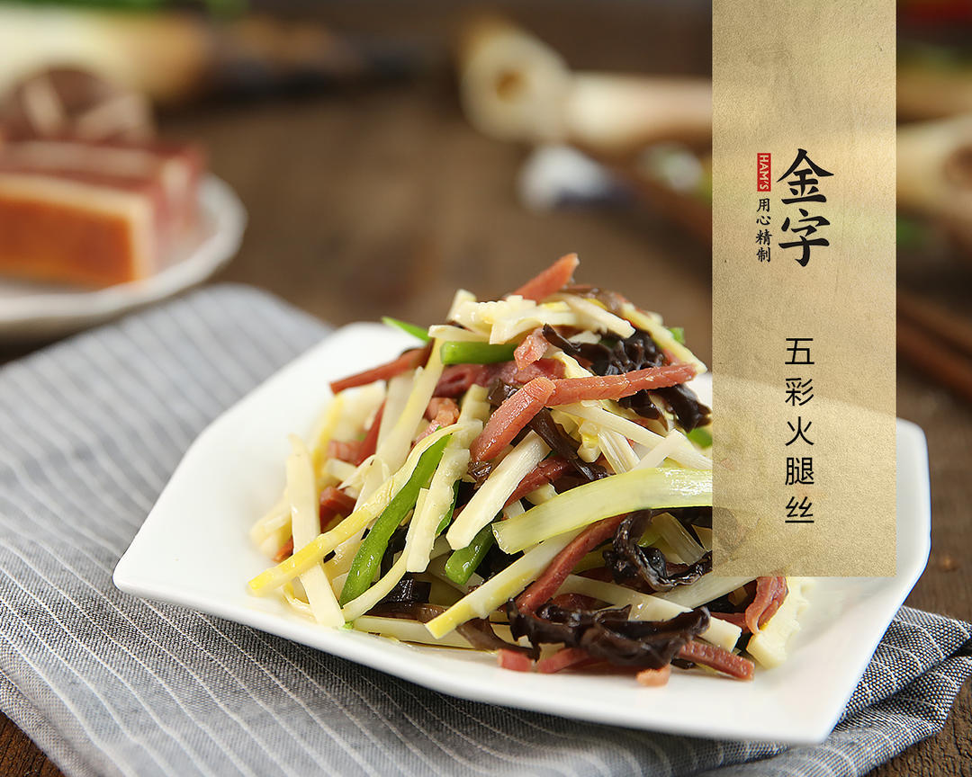 【五彩火腿丝】的做法
