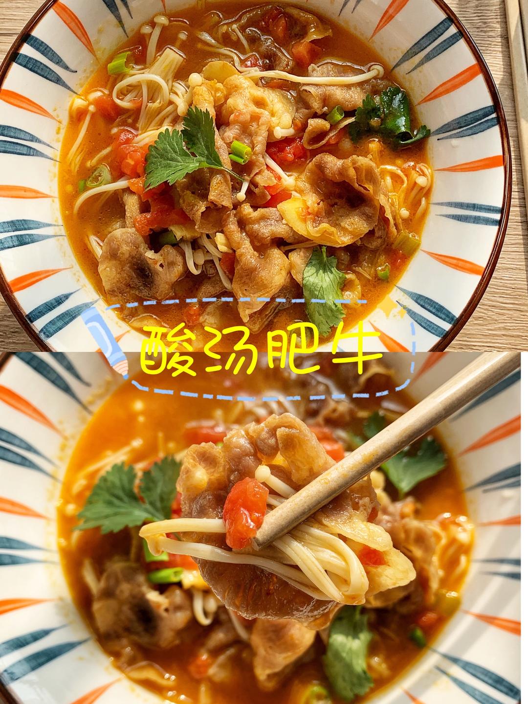 懒人版酸汤肥牛‼️暖胃下饭的做法