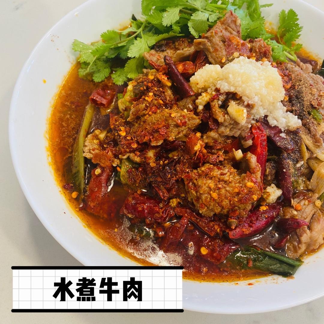 水煮牛肉 (正宗川味家常)