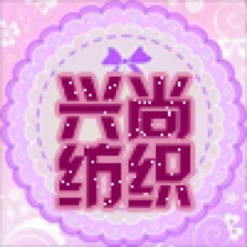 A兴尚纺织34329866-10