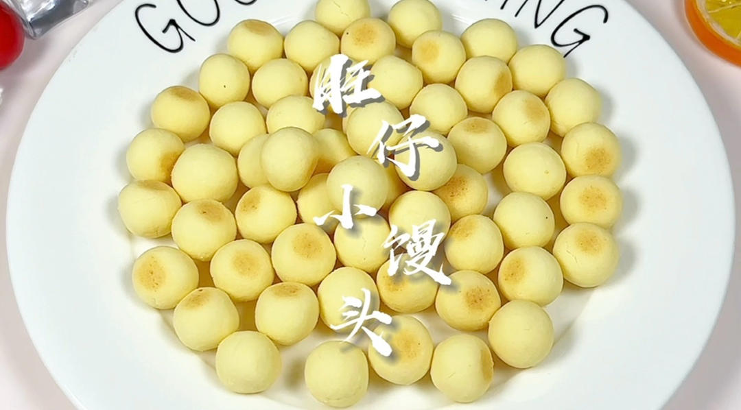宝宝版旺仔小馒头