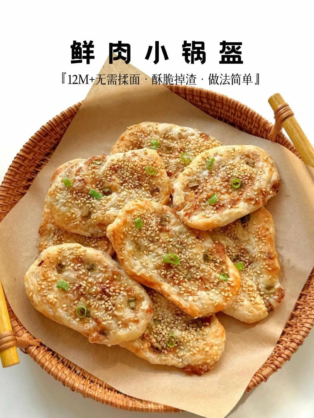 鲜肉小锅盔