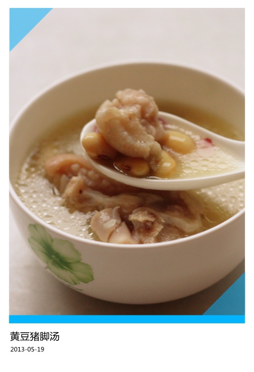 黄豆猪蹄汤