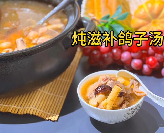 营养丰富,汤鲜味美--炖滋补鸽子汤的做法的做法