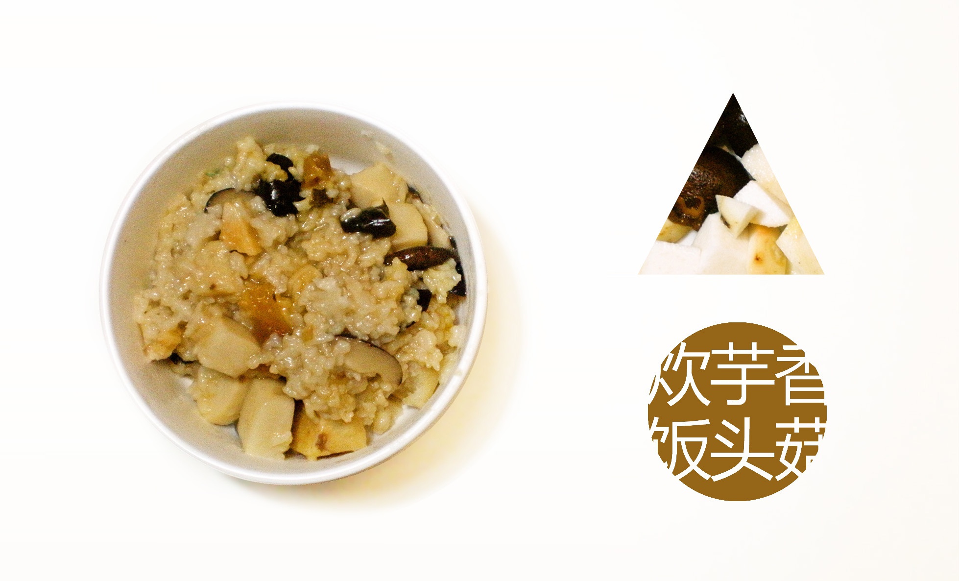 香菇芋头炊饭