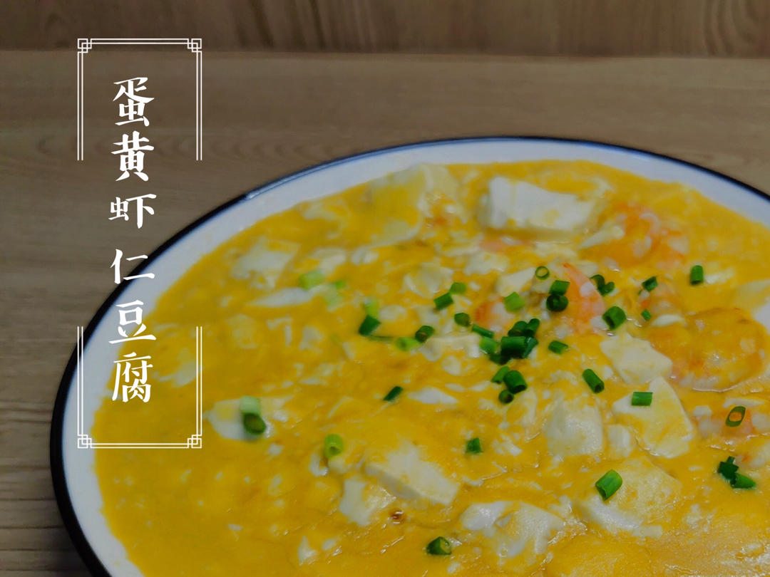 【咸蛋黄虾仁豆腐】豆腐加了它，吃出喷香的蟹黄味！