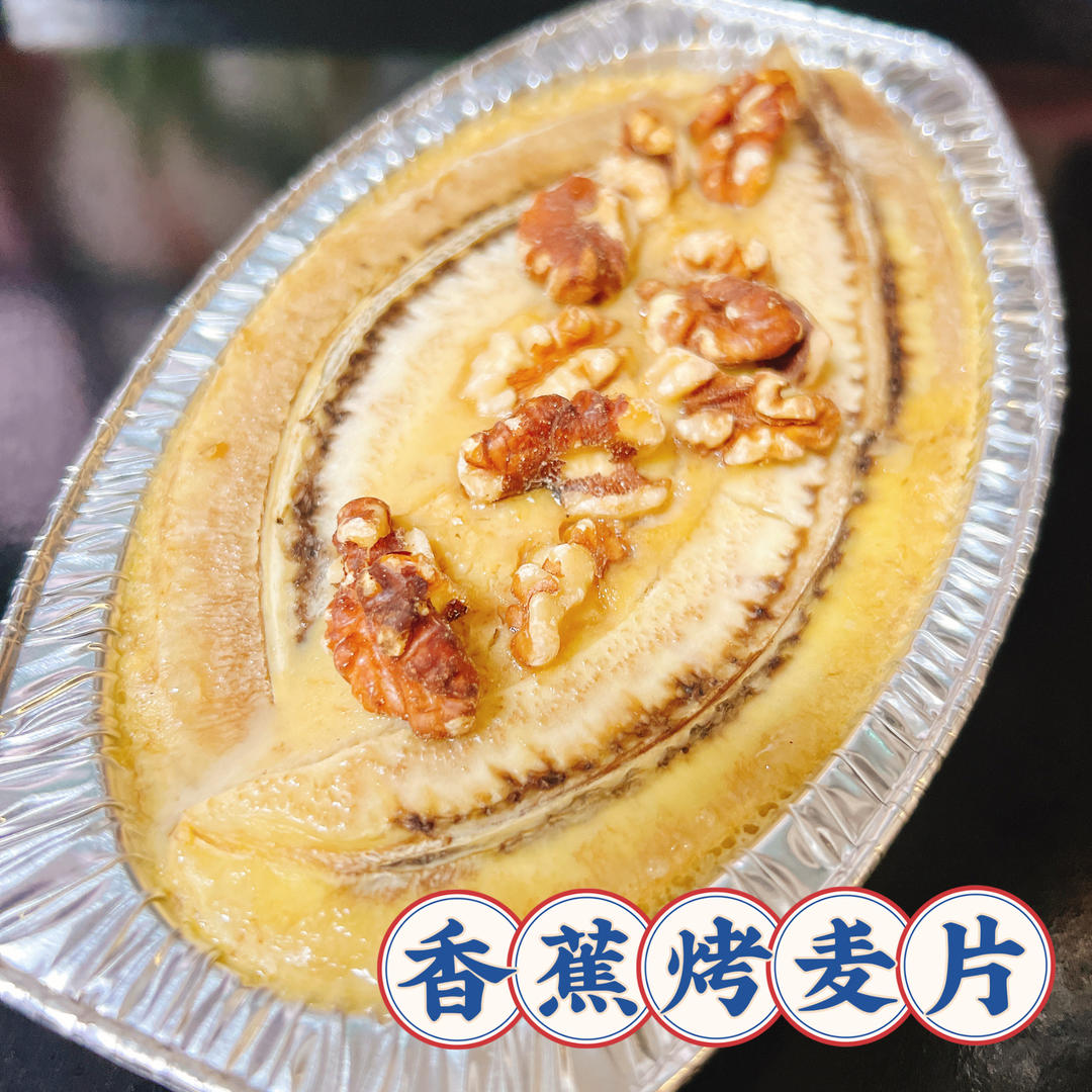 低卡饱腹！快手早餐｜香蕉烤燕麦
