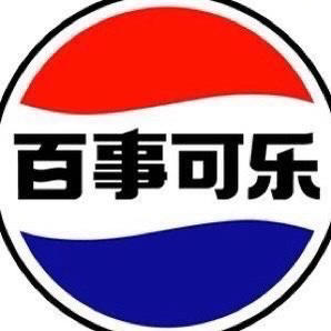 百事可乐上海