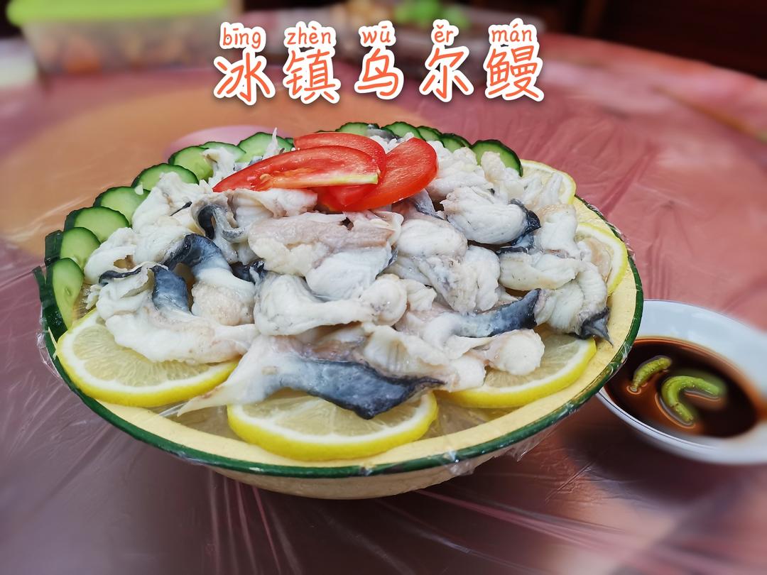 冰镇乌尔鳗的做法