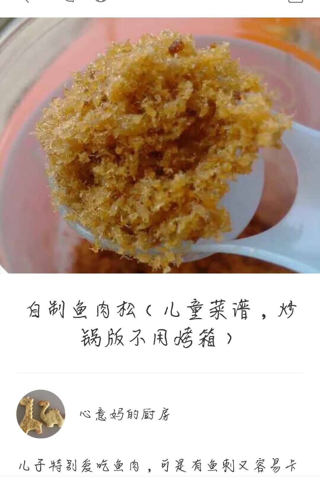 自制鱼肉松