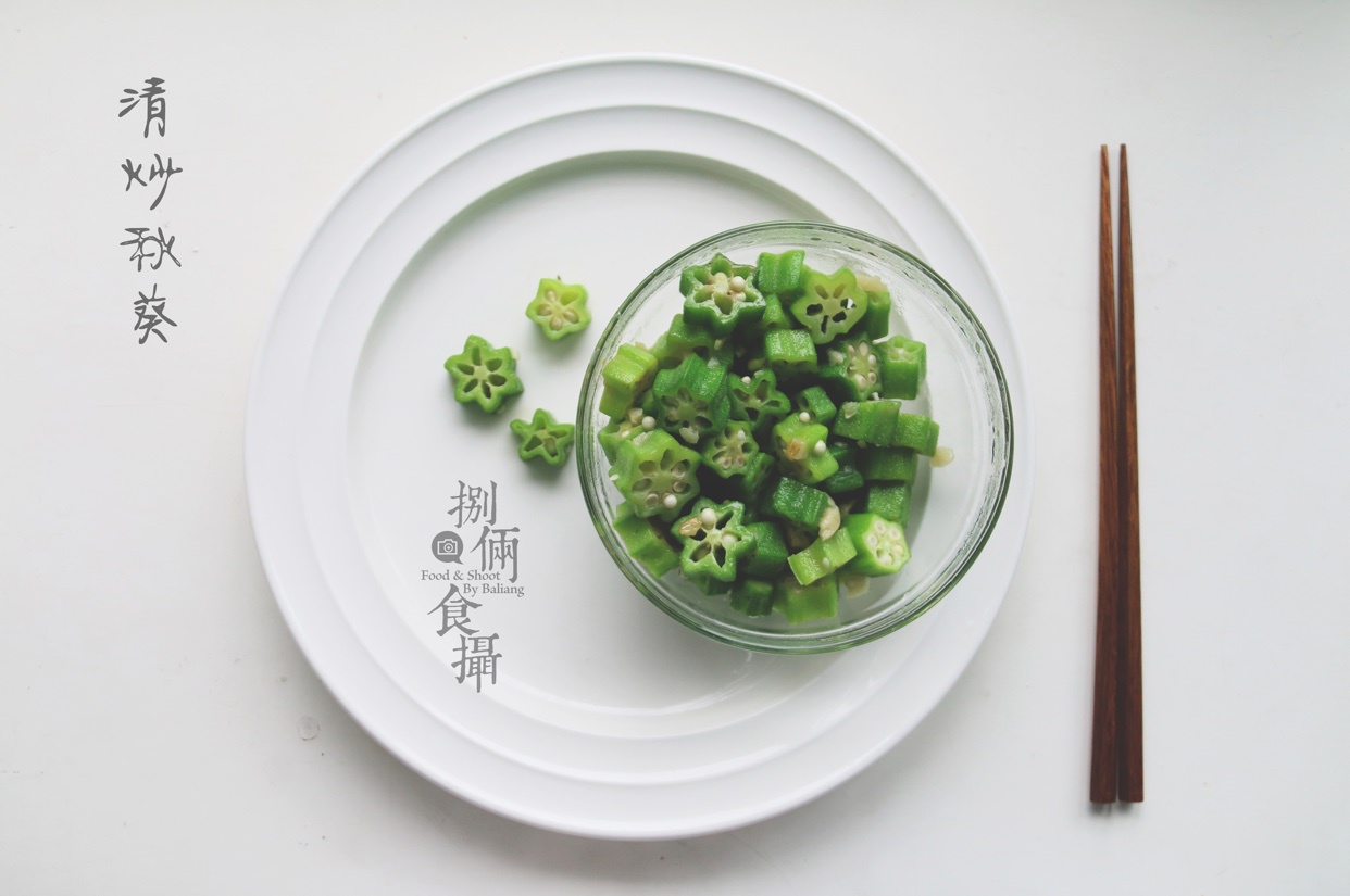清炒秋葵