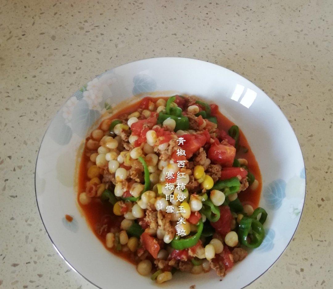 青椒西红柿炒玉米（贵阳家常系列）