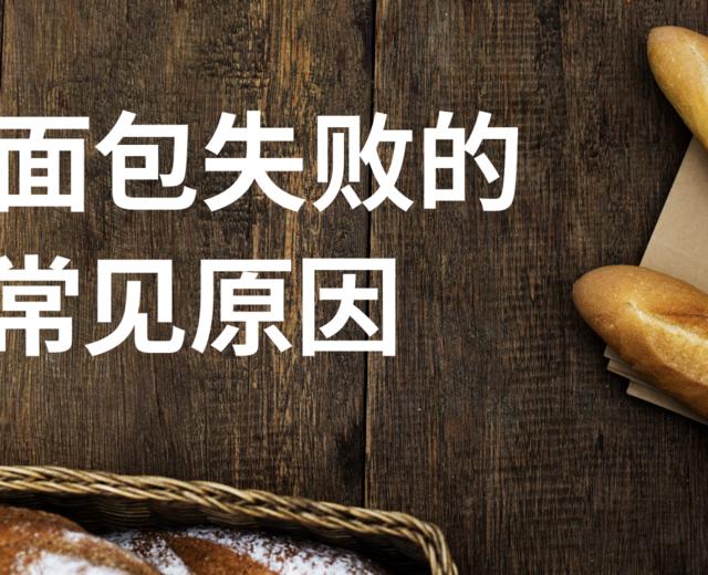 [视]除了酵母保存不当，面包发不起来还有什么原因捏？的做法