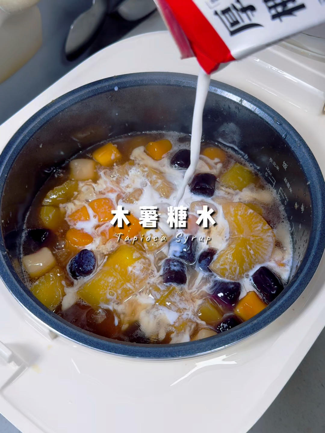 用电饭煲就能轻松搞定的木薯糖水，邪修做甜品就是快！