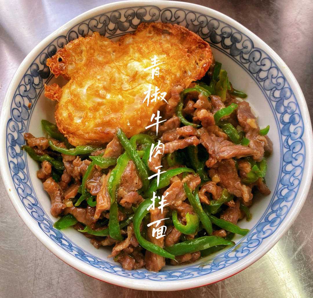 青椒牛肉干拌面