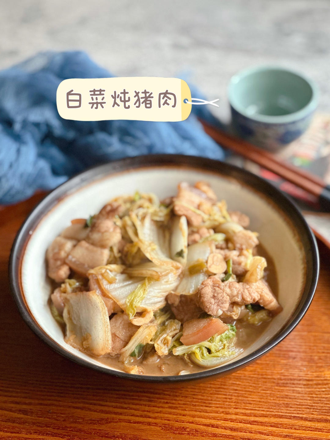 很香的白菜炖五花肉