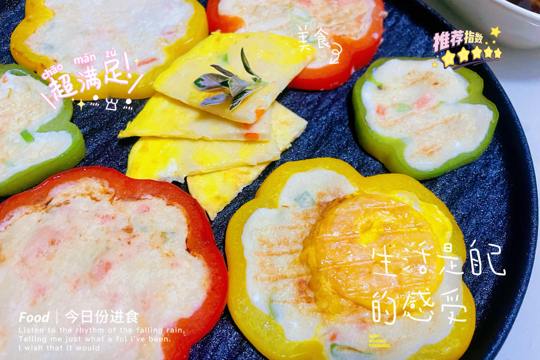 双色彩椒酿蛋饼