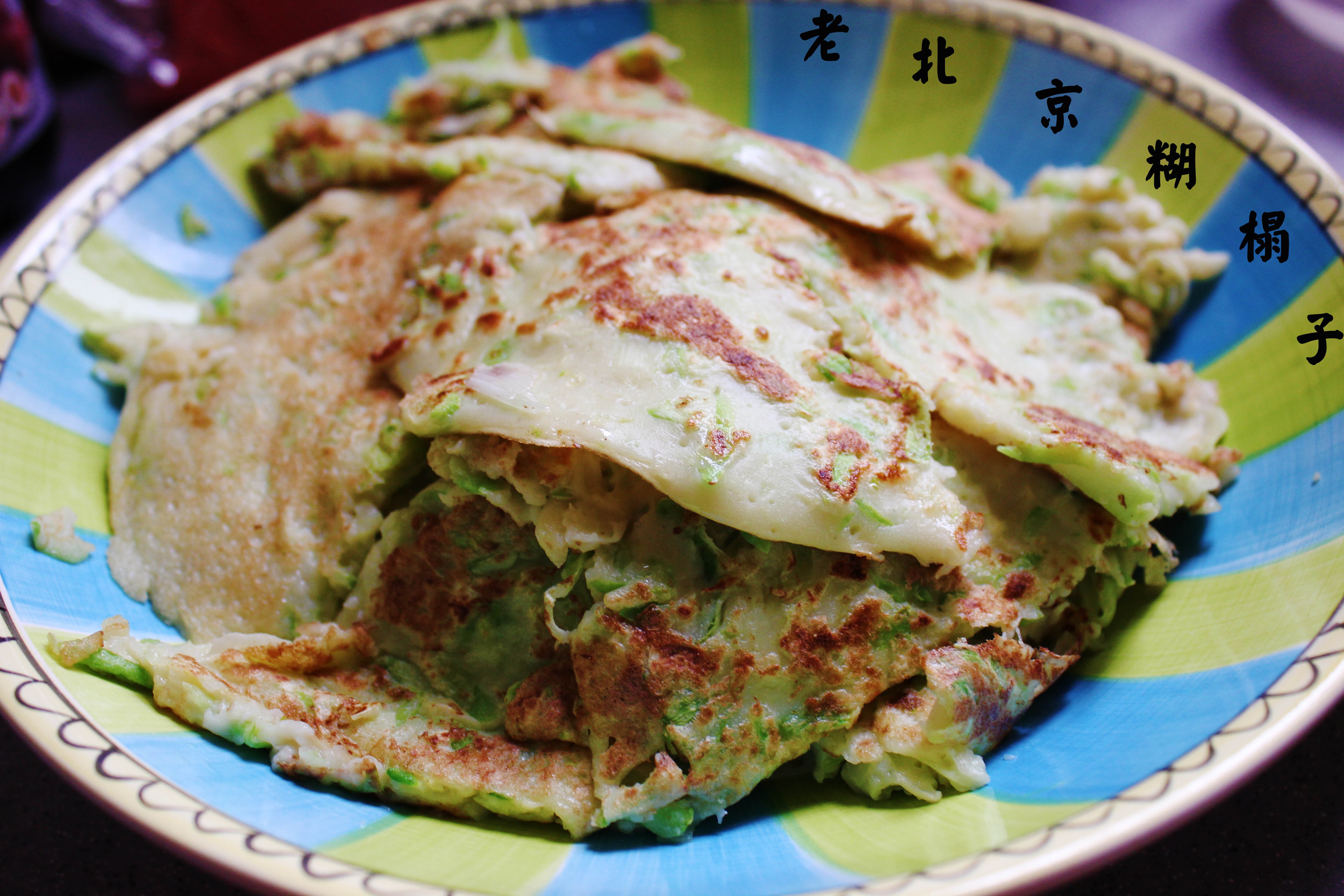 老北京糊塌子