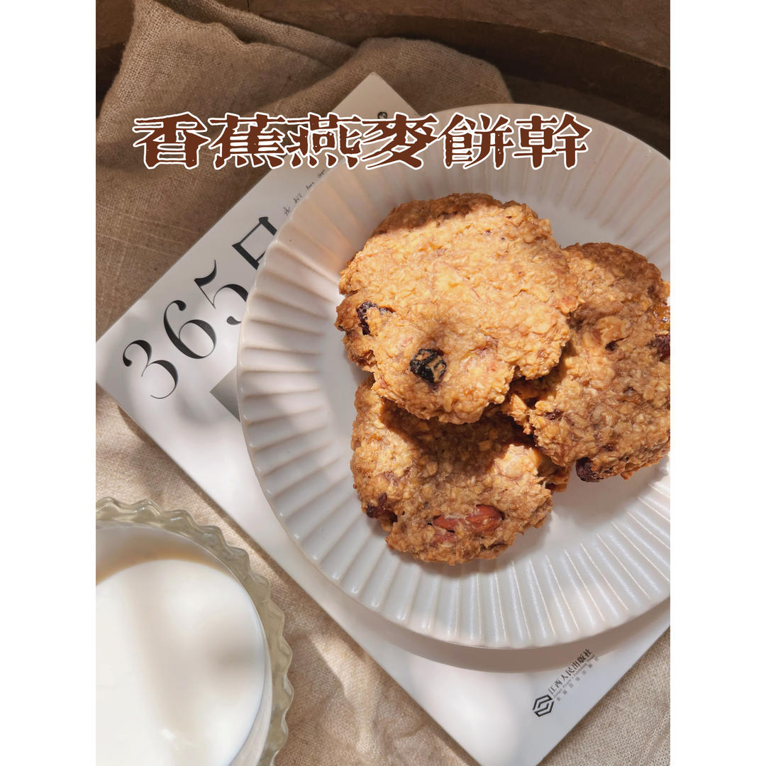 减脂香蕉燕麦饼干