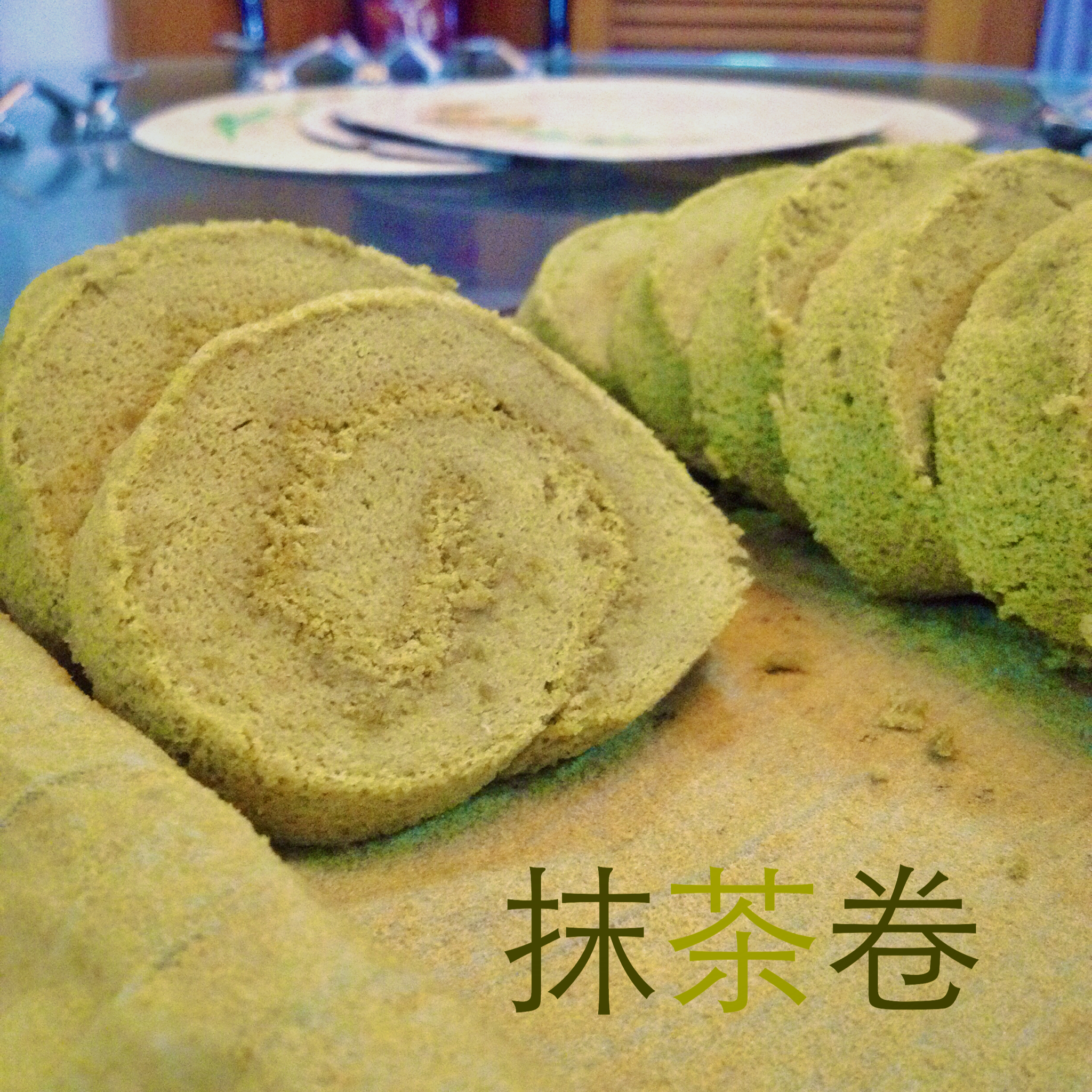 抹茶戚风蛋糕卷