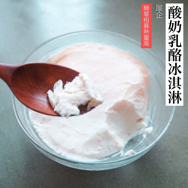 酸奶乳酪冰激凌