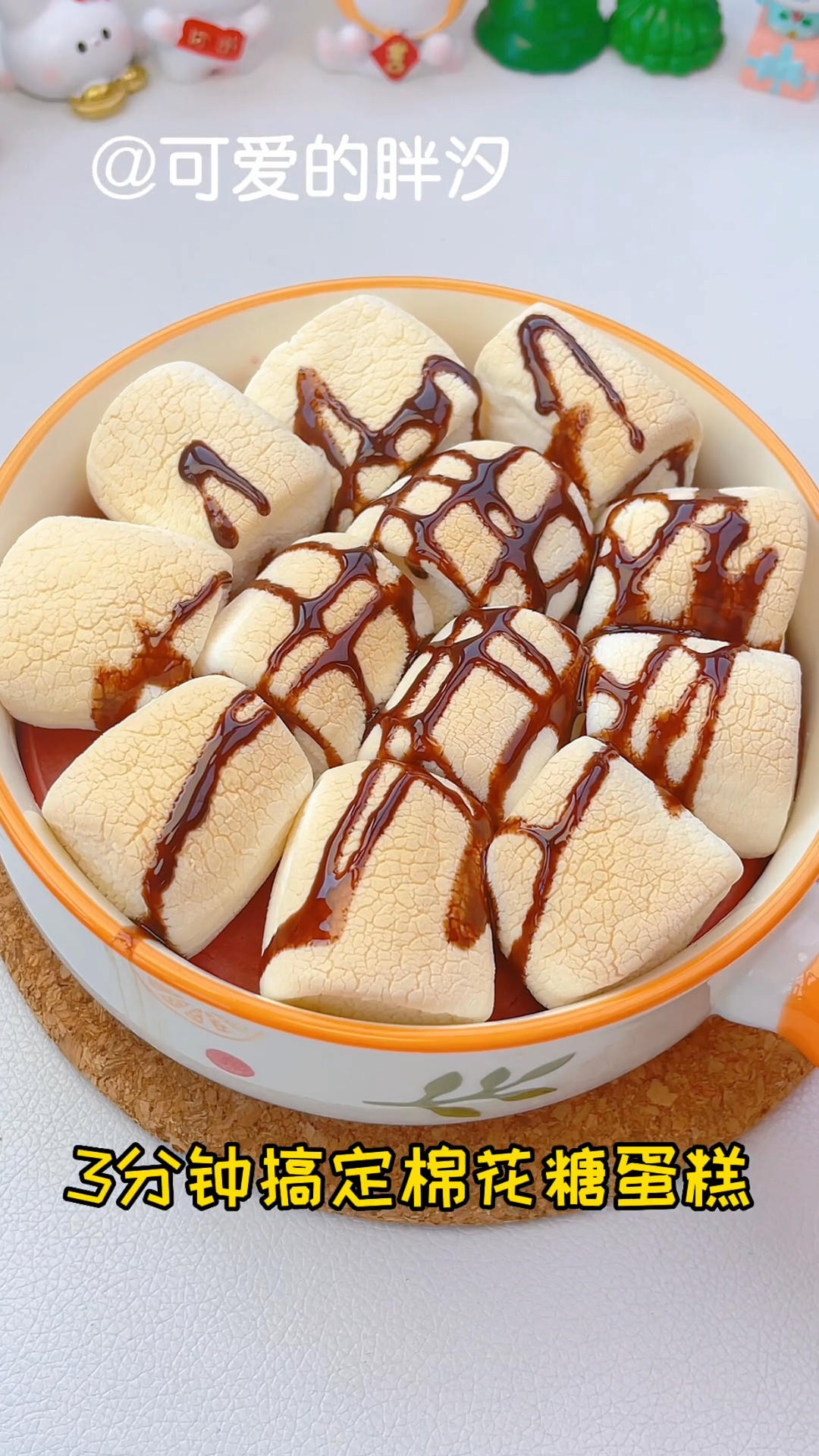 免烤箱！3分钟搞定棉花糖布朗尼蛋糕