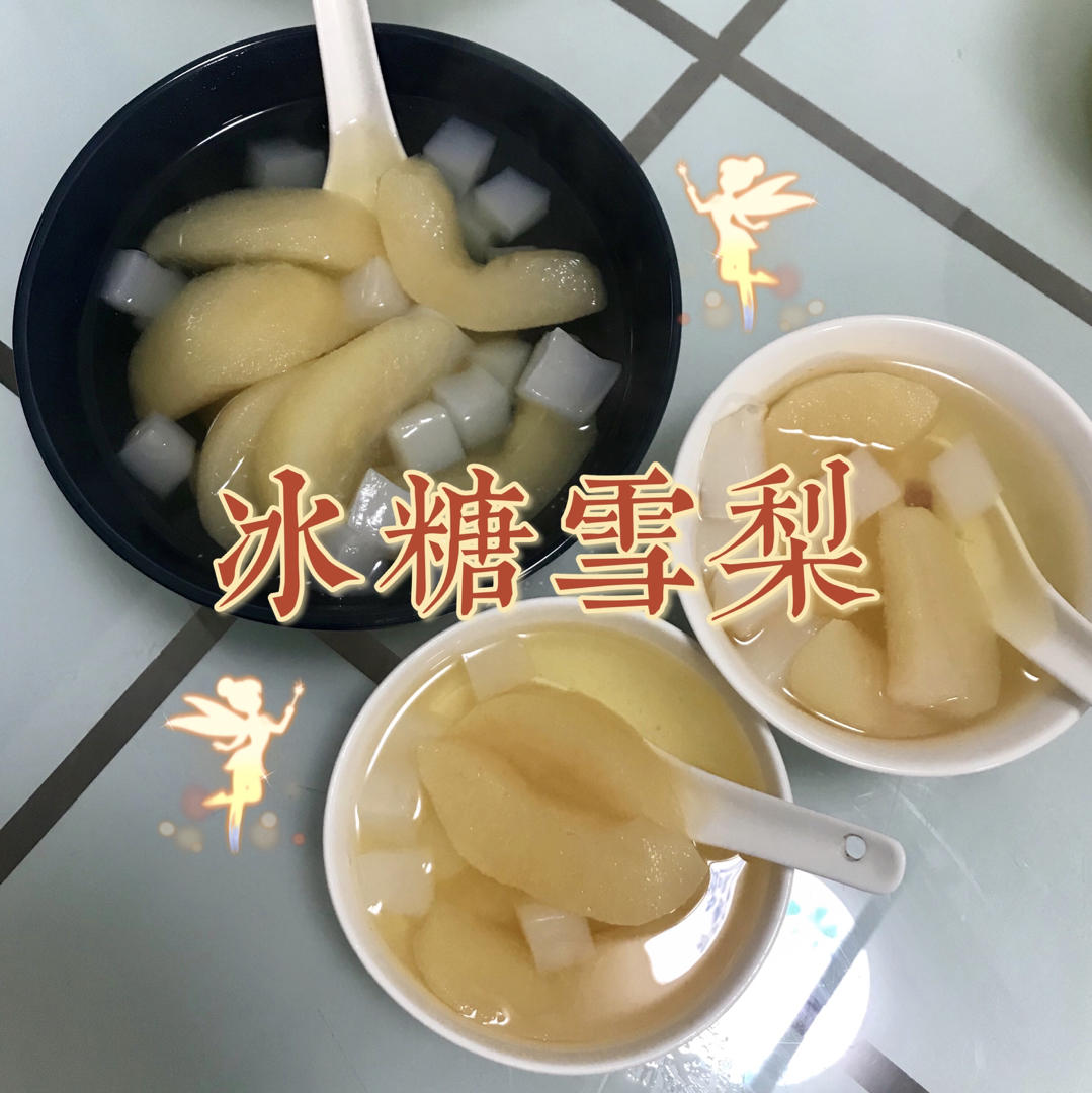 冰糖雪梨（止咳化痰平喘润燥，秋冬必备）
