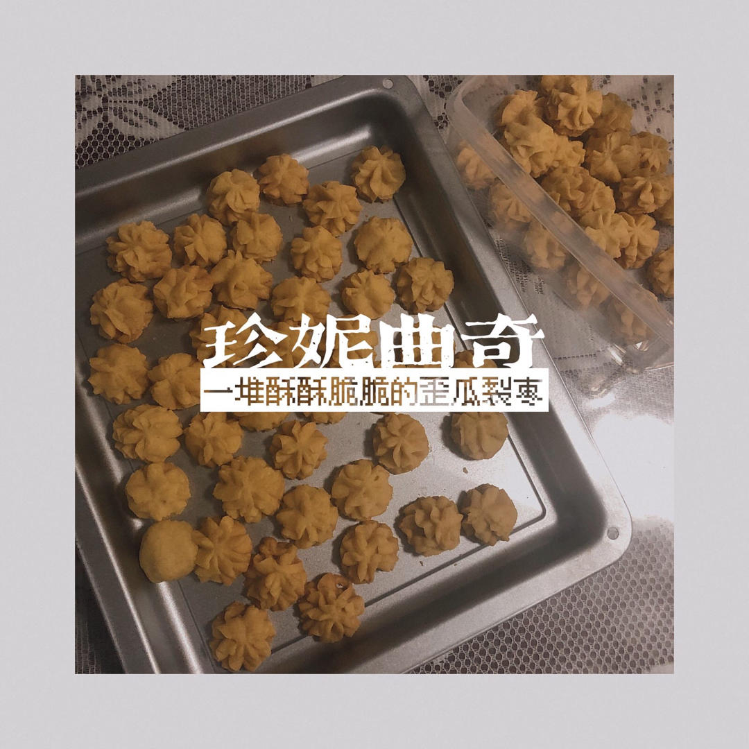 入口即化的珍妮曲奇