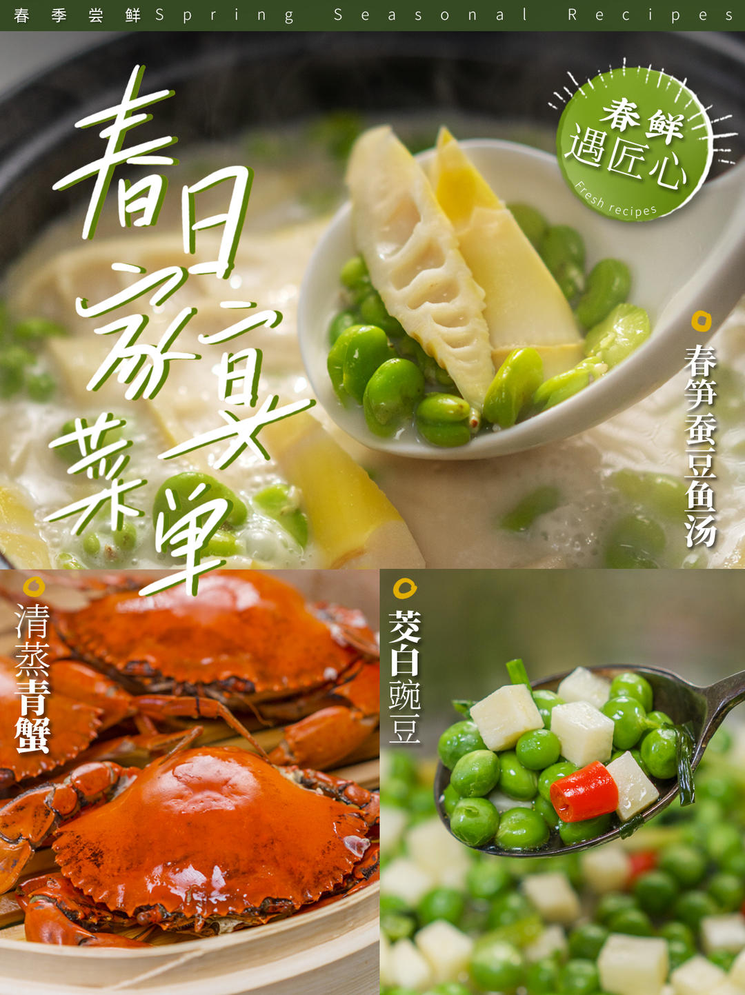 春鲜家宴🌿保姆级教程！一期一会别错过