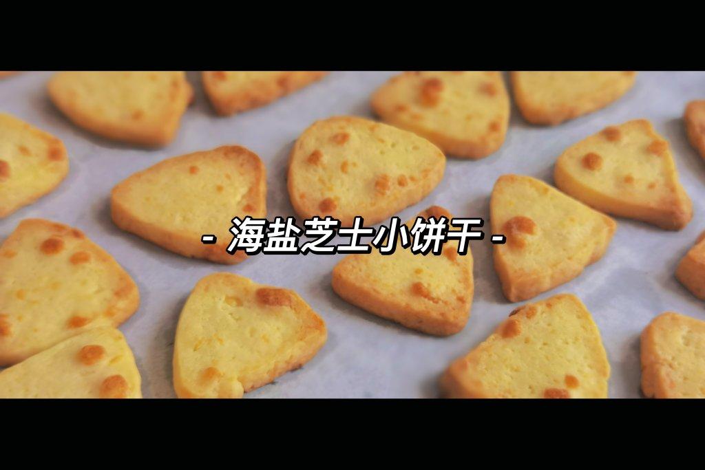 免打发❗️零失败❗️黄金芝士咸味饼干❗️