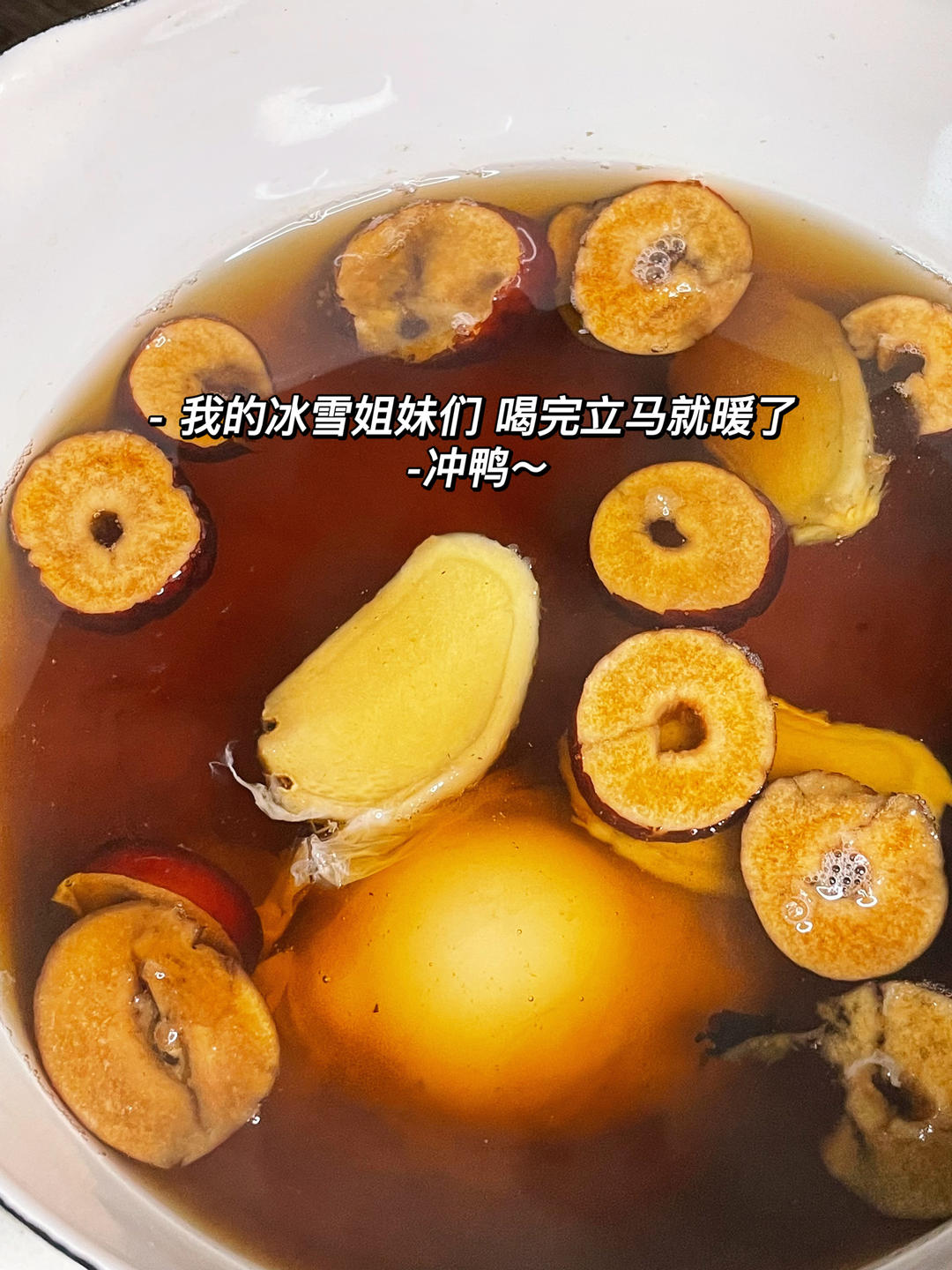 姜枣红糖炖蛋🥚